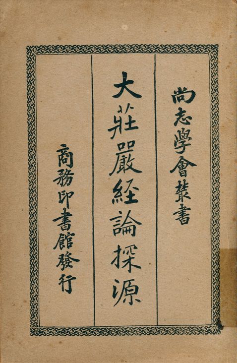 《大莊嚴經論探源》 作者:Sylvain Levi著 馮承鈞譯 1934年  PDF下载-汉笺公版书
