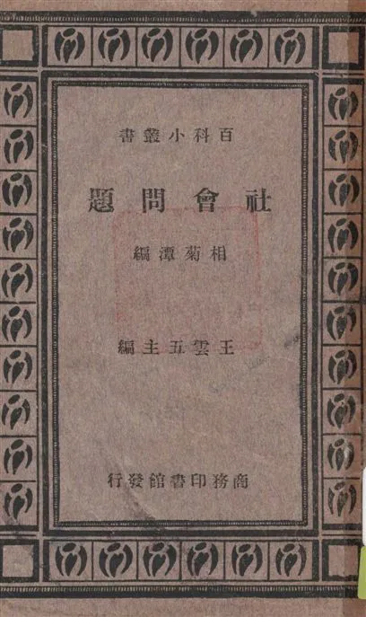 《社會問題》 作者:李凡夫, 何幹之著 ; [相菊潭編] 1936年  PDF下载-汉笺公版书