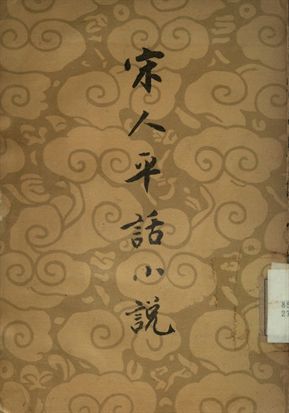《宋人平話小說》 作者:黎烈文編 1924年  PDF下载-汉笺公版书
