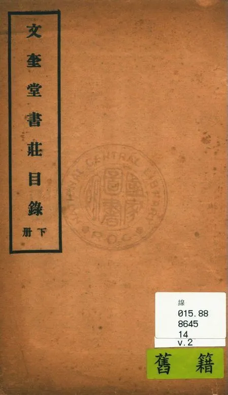 文奎堂書莊目錄 14 v.2 1925年 作者:文奎堂書莊編 PDF下载-汉笺公版书