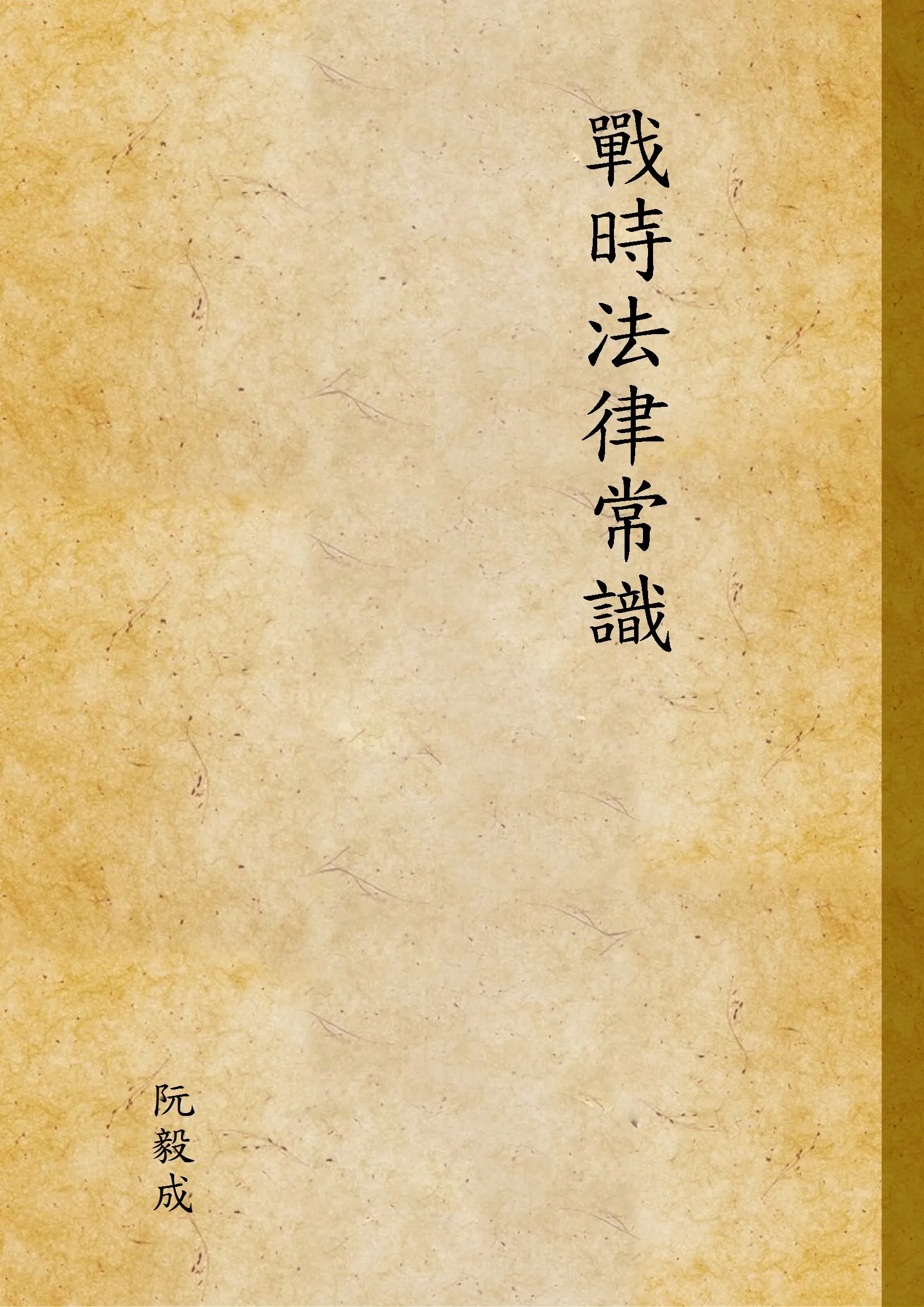 《戰時法律常識》 作者:阮毅成 1938年  PDF下载-汉笺公版书