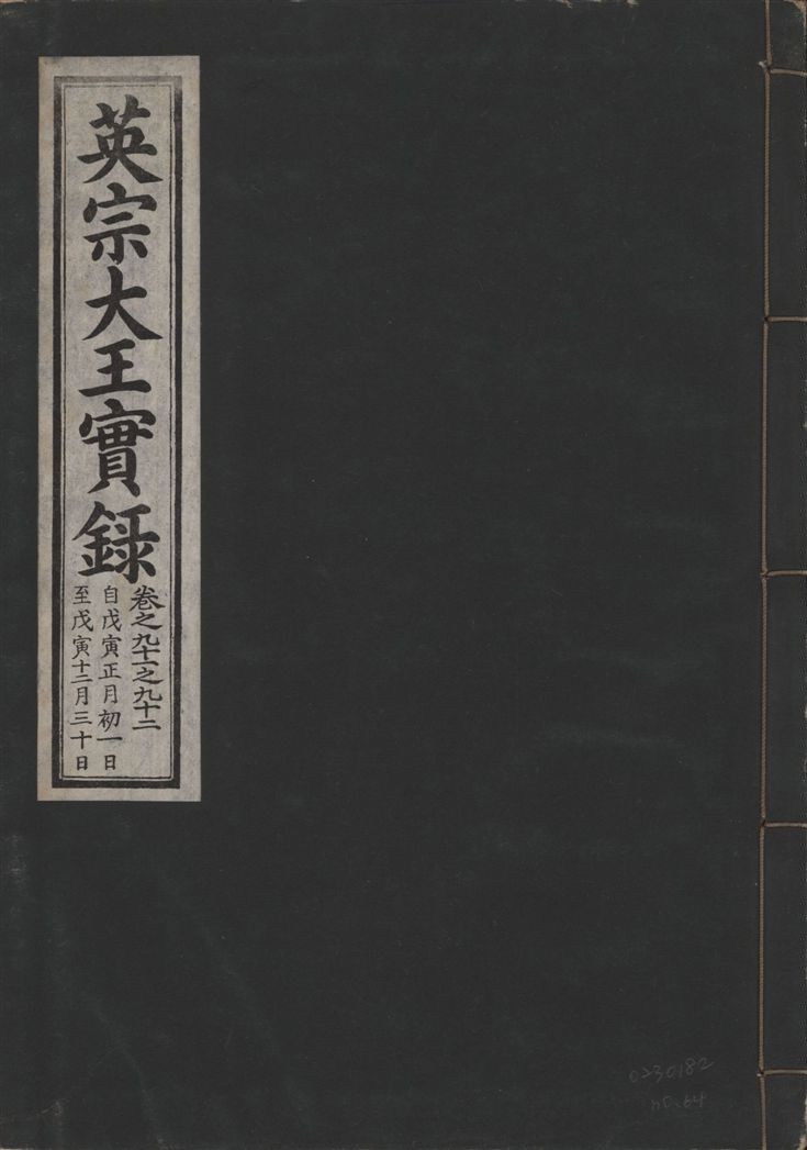 《英宗大王實錄 v.25 no.64》 作者:著者不詳 1932年  PDF下载-汉笺公版书