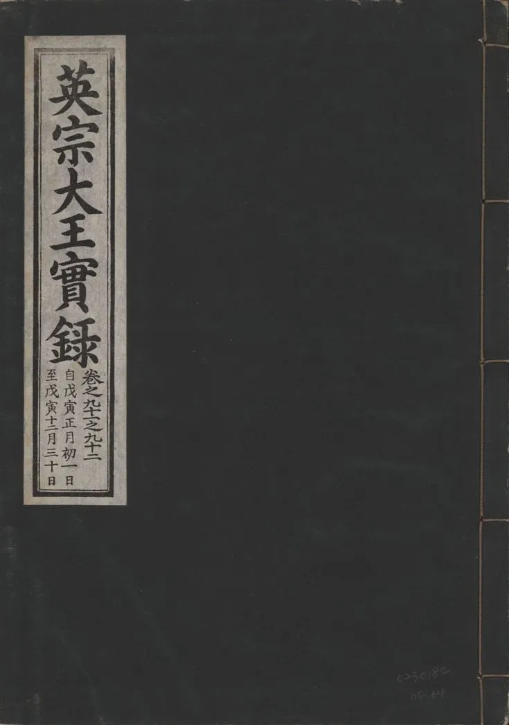 《英宗大王實錄 v.25 no.64》 作者:著者不詳 1932年  PDF下载-汉笺公版书