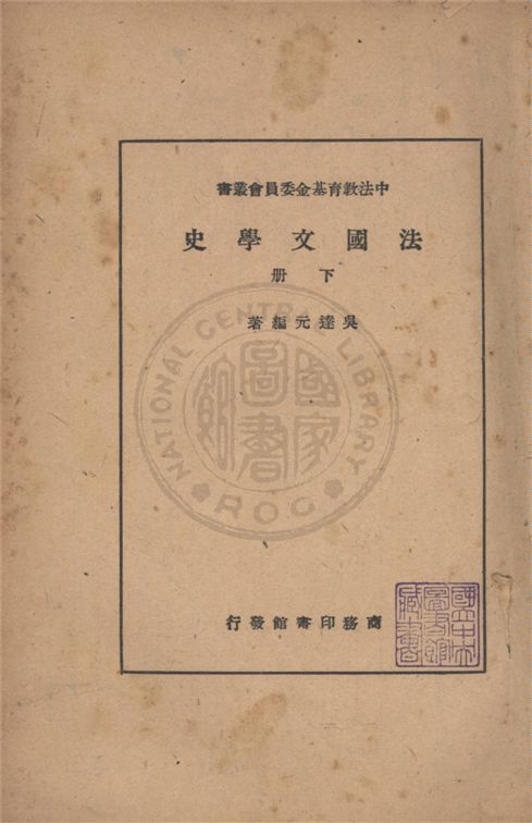 《法國文學史 v.2》 作者:吳達元撰 1946年  PDF下载-汉笺公版书