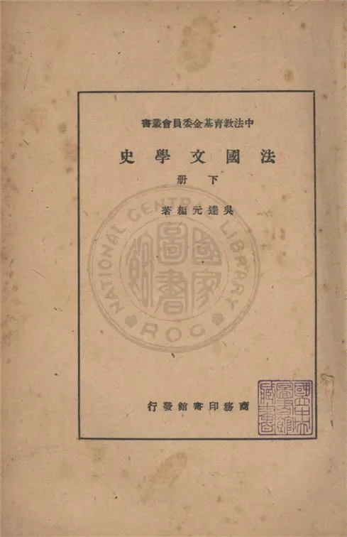 《法國文學史 v.2》 作者:吳達元撰 1946年  PDF下载-汉笺公版书