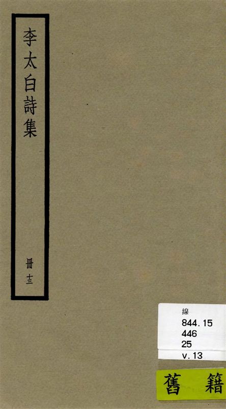 《李太白全集 三十六卷 v.13》 作者:[(唐)李白撰 ; (清)王琦輯註] 1936年  PDF下载-汉笺公版书