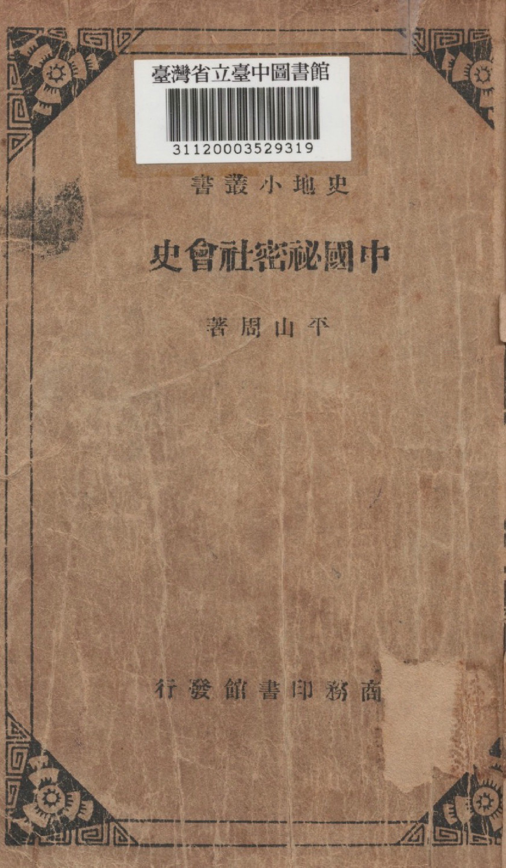 《中國秘密社會史》 作者:平山周撰 1935年 PDF下载-汉笺公版书
