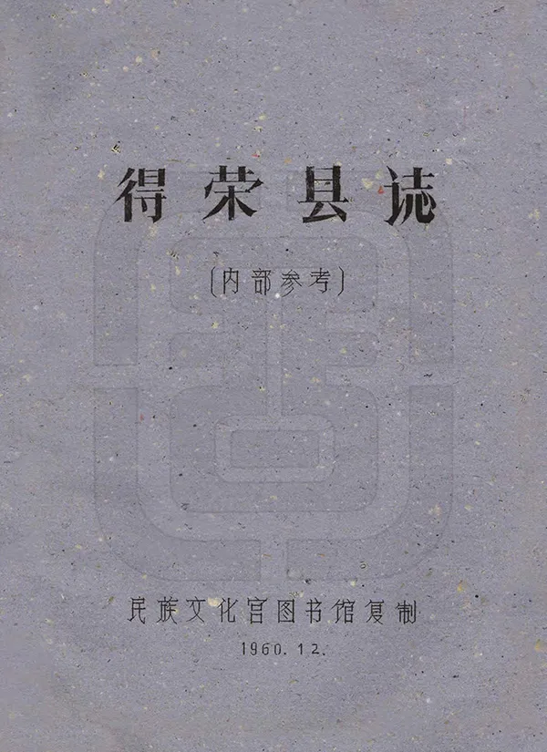 《得榮縣誌》编撰：刘赞廷 1960 PDF下载-汉笺公版书
