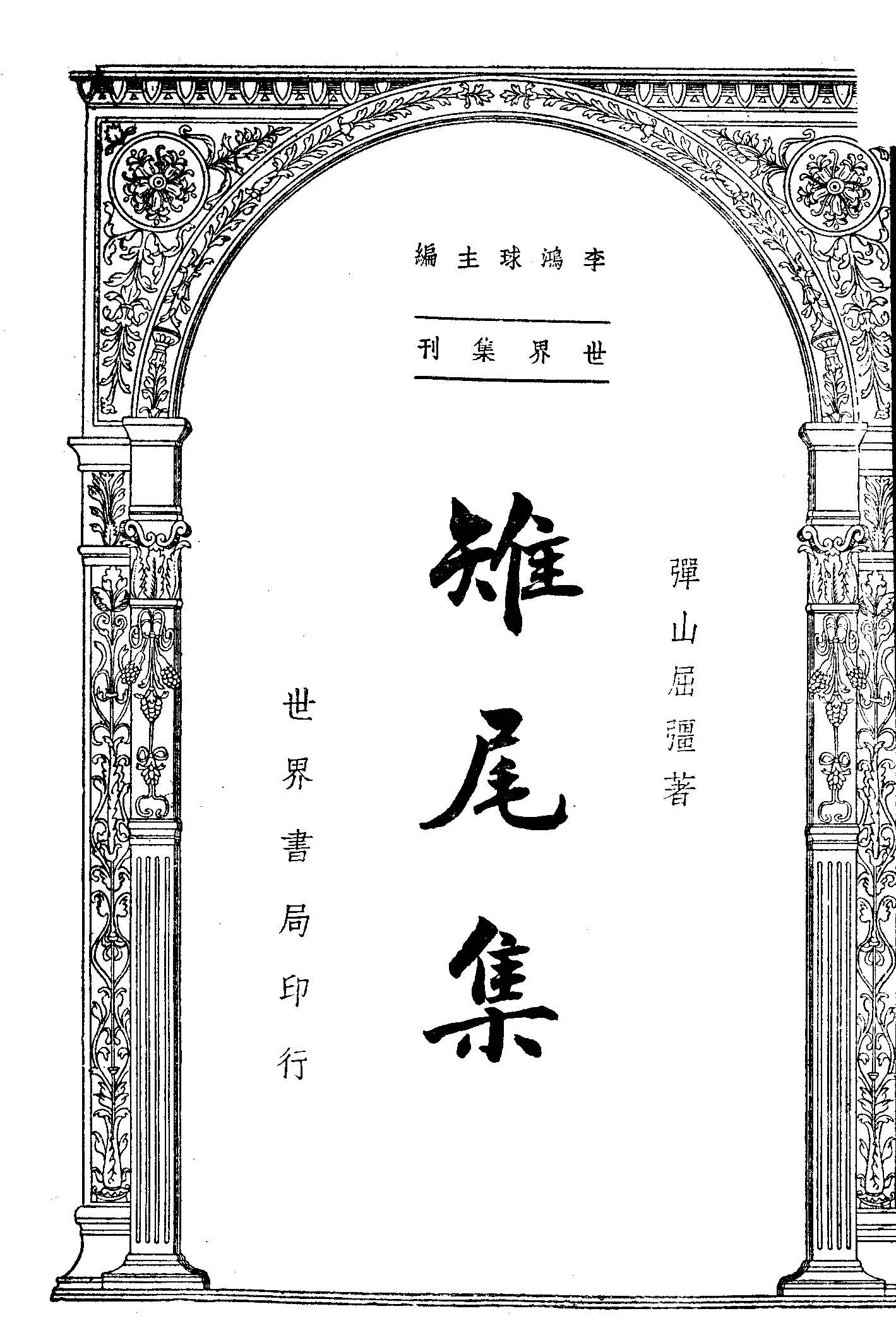 《雉尾集》 作者:彈山屈彊編著 1947年  PDF下载-汉笺公版书