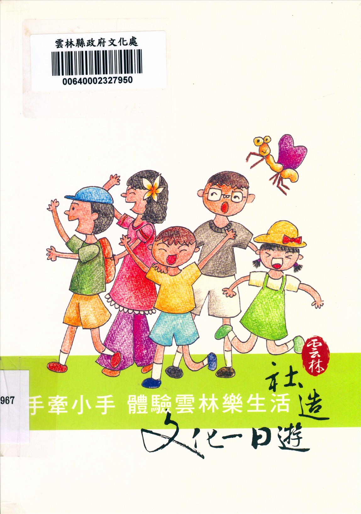 《雲林縣社區深度文化之旅》 作者:張益贍總編輯;雲林縣政府文化處主辦 2008年  PDF下载-汉笺公版书