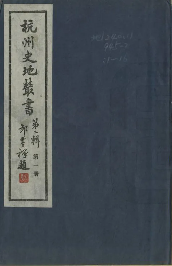 《杭州史地叢書第二輯》编撰: 1985 PDF下载-汉笺公版书