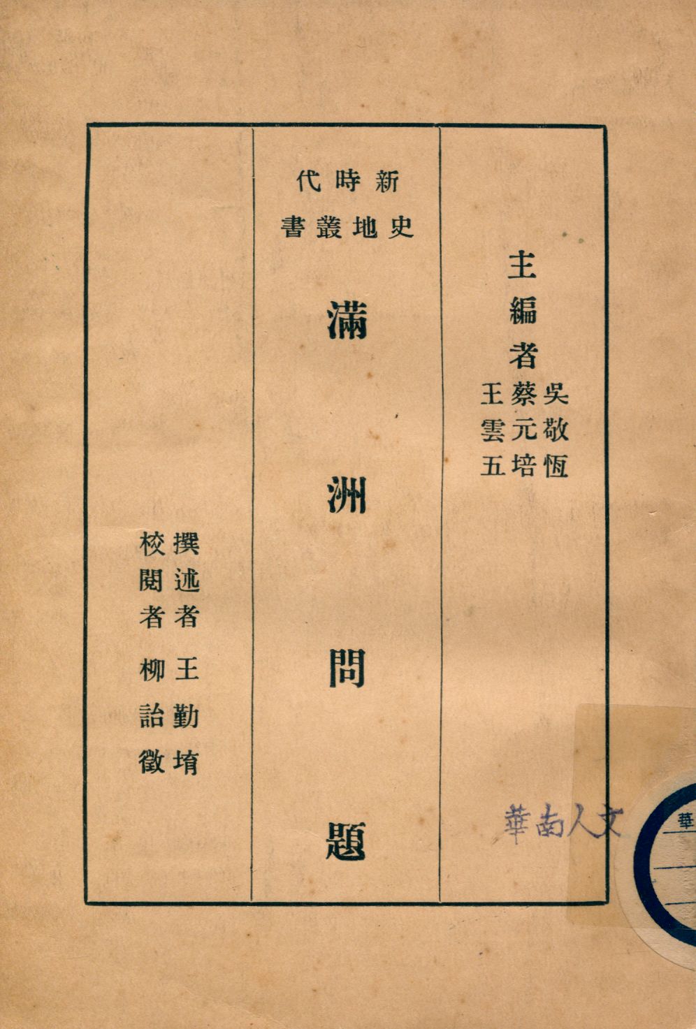 《滿洲問題》 作者:王勤堉撰述 1931年  PDF下载-汉笺公版书