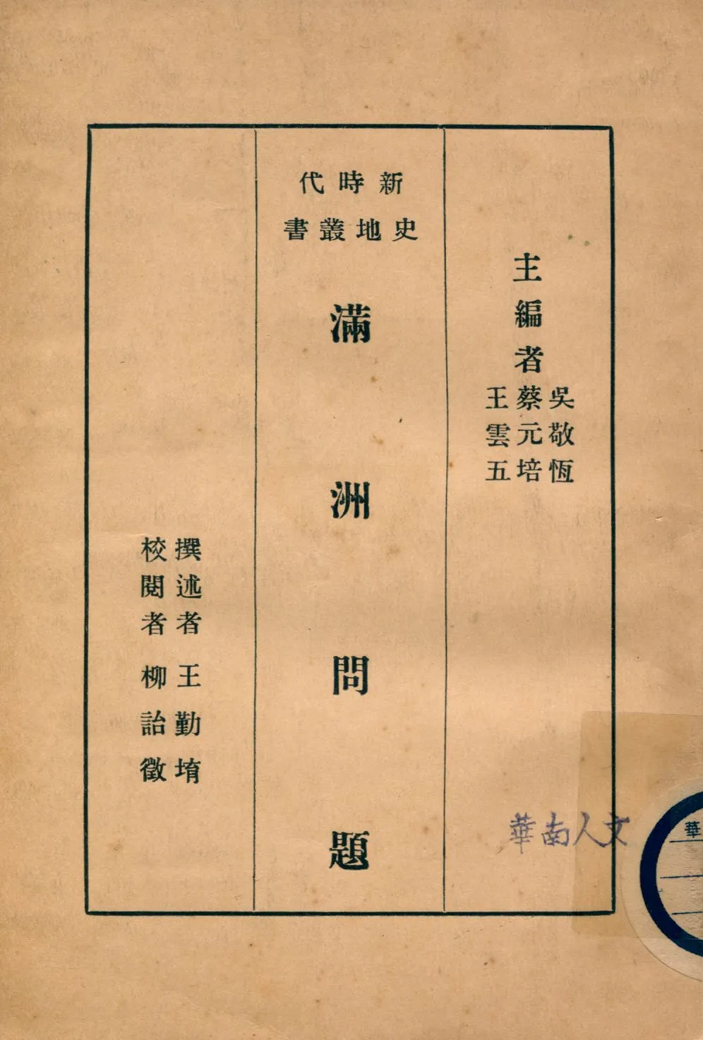《滿洲問題》 作者:王勤堉撰述 1931年  PDF下载-汉笺公版书