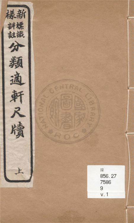 《新樣標識詳註分類適軒尺牘 v.1》 作者:徐菊生著 ; 孫震咸箋註 1920年  PDF下载-汉笺公版书