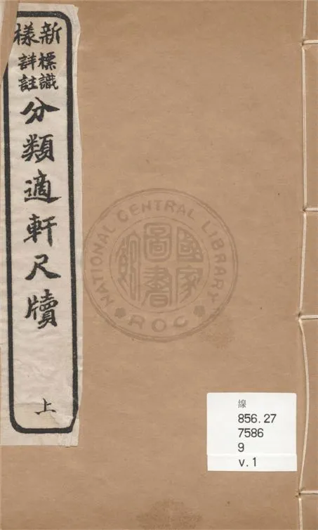 《新樣標識詳註分類適軒尺牘 v.1》 作者:徐菊生著 ; 孫震咸箋註 1920年  PDF下载-汉笺公版书