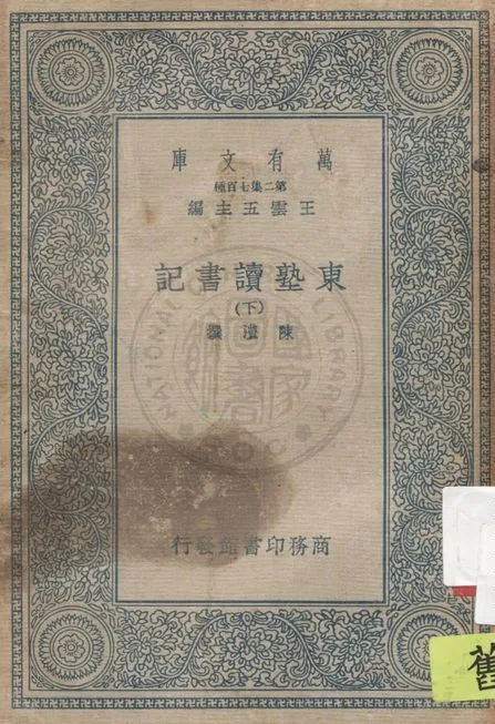 東塾讀書記 二十一卷 v.2 1936年 作者:(清)陳澧撰 PDF下载-汉笺公版书