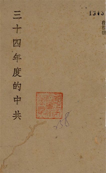 《三十四年度的中共》 作者:著者不詳 1946年  PDF下载-汉笺公版书