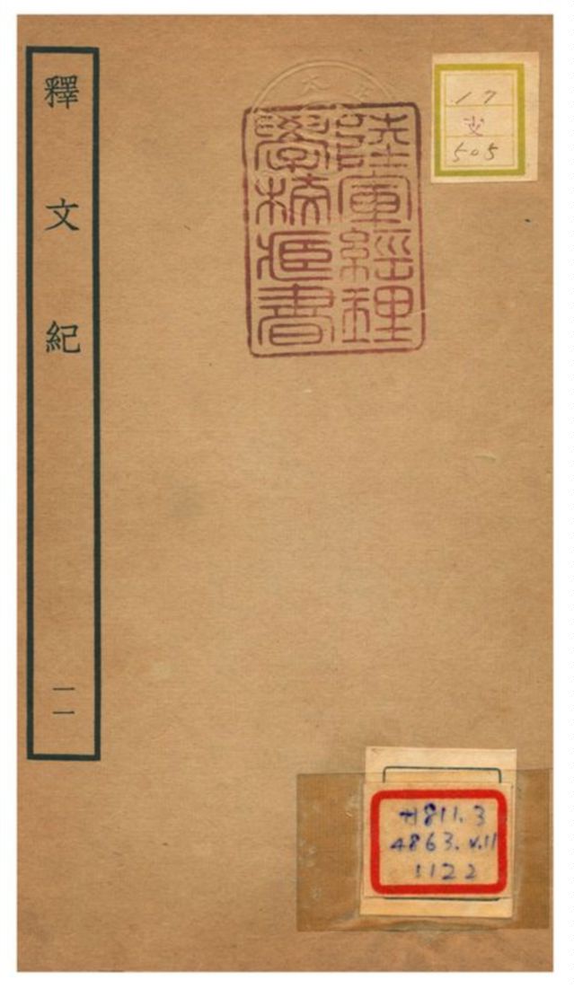 《釋文紀 V11.》 作者:梅鼎祚輯 不詳年  PDF下载-汉笺公版书