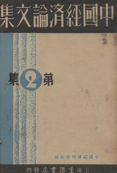 《中國經濟論文集》 作者:中國經濟情報社編 1935年  PDF下载-汉笺公版书