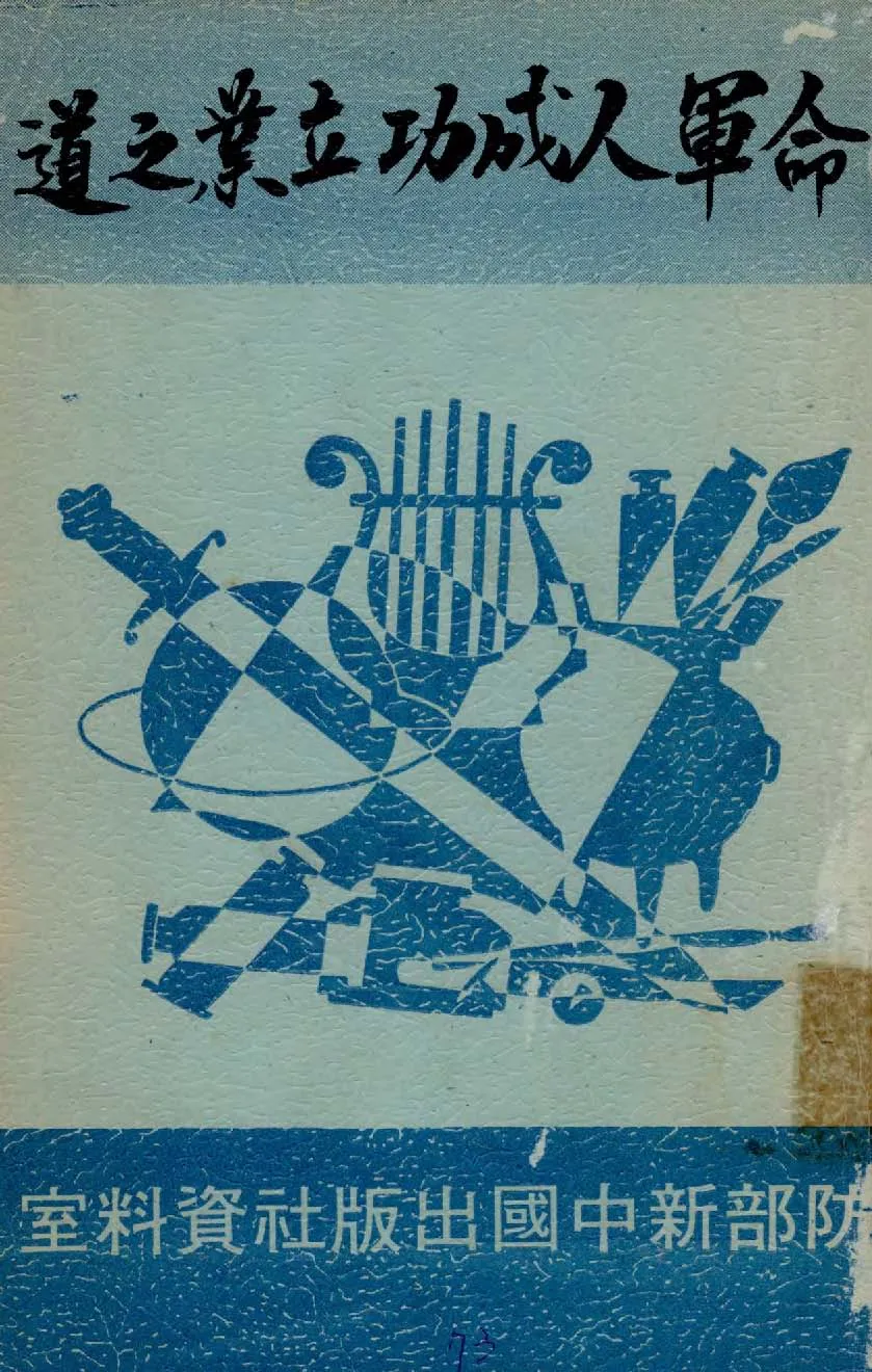 《革命軍人成功立業之道》 作者:作者不詳 1933年  PDF下载-汉笺公版书