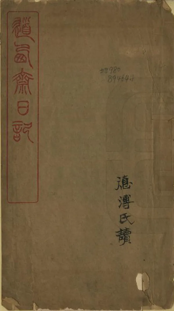 《道西齋日記》编撰：王咏霓 清光緒13年[1887] PDF下载-汉笺公版书