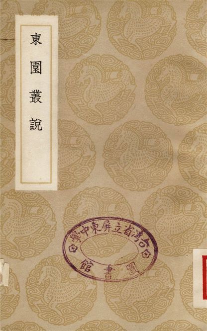 東園叢說 1937年 作者:李如箎 PDF下载-汉笺公版书