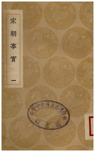 《宋朝事實(一)》 作者:李攸 1936年  PDF下载-汉笺公版书
