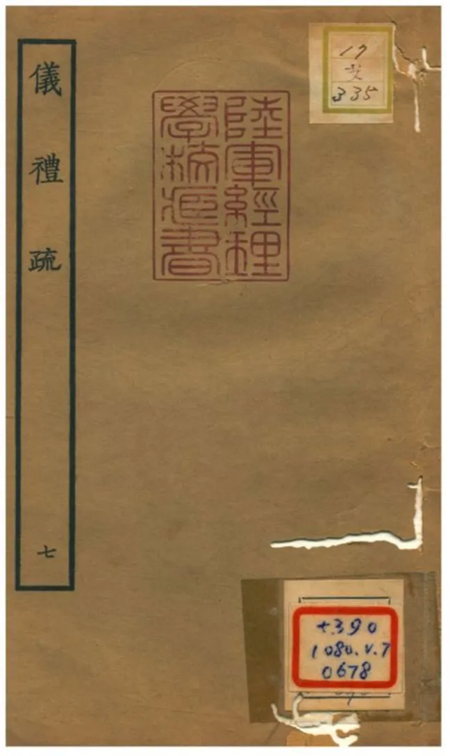 儀禮疏 v.7卷三十八~四十三 1934年 作者:賈公彥等撰 PDF下载-汉笺公版书