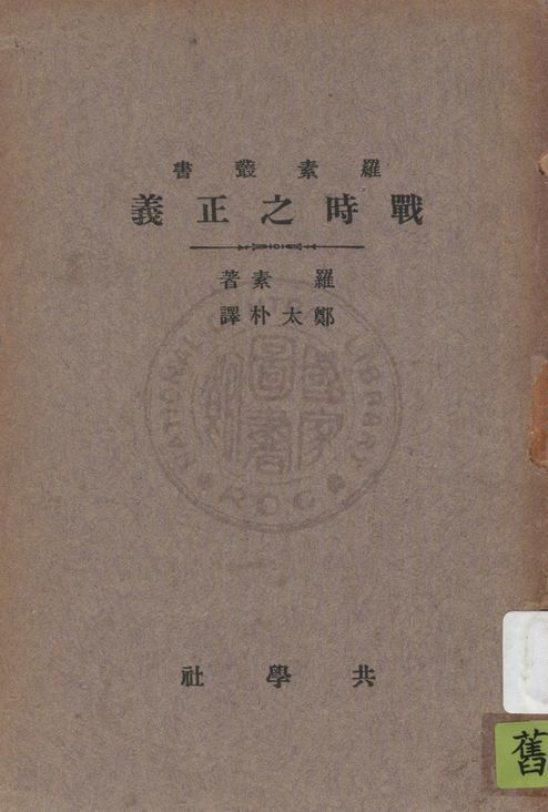 《戰時之正義》 作者:羅素(Bertrand Russell)著 ; 鄭太朴譯 1933年  PDF下载-汉笺公版书