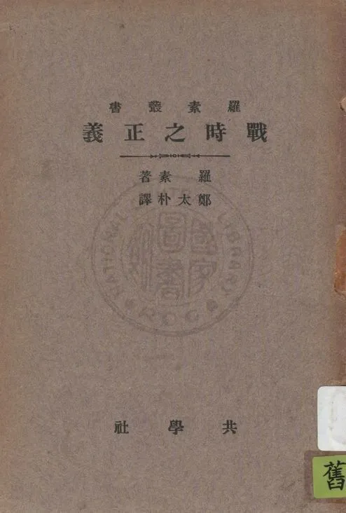 《戰時之正義》 作者:羅素(Bertrand Russell)著 ; 鄭太朴譯 1933年  PDF下载-汉笺公版书