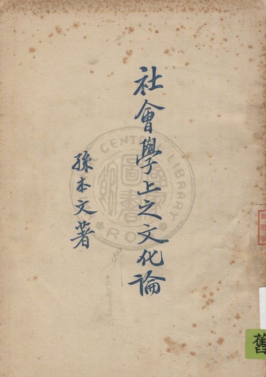 《社會學上之文化論》 作者:孫本文著 1927年  PDF下载-汉笺公版书