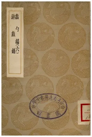 《蠡勺編(六)、游戲錄》 作者:凌揚藻;;程景沂 1935年  PDF下载-汉笺公版书