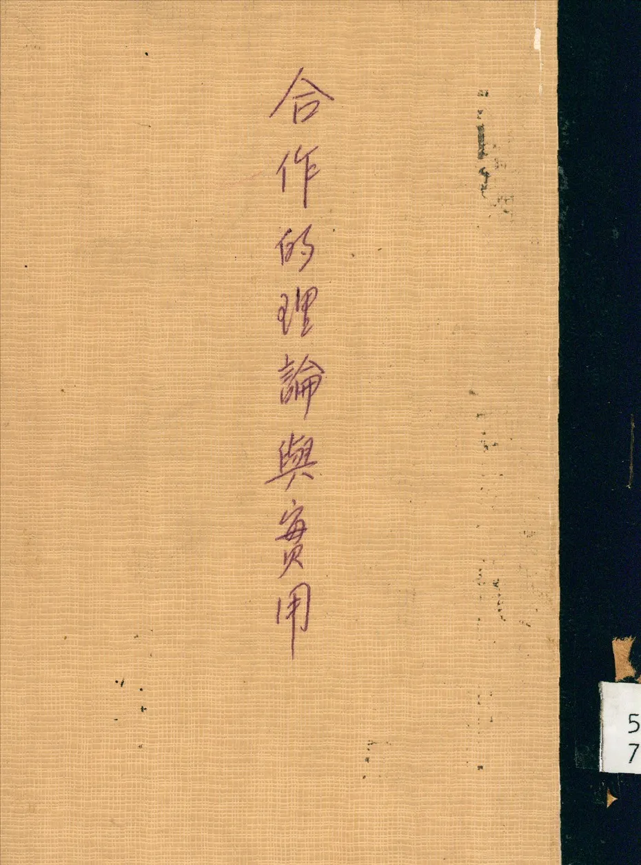 《合作的理論與實用》 作者:陳天懷著 1935年  PDF下载-汉笺公版书