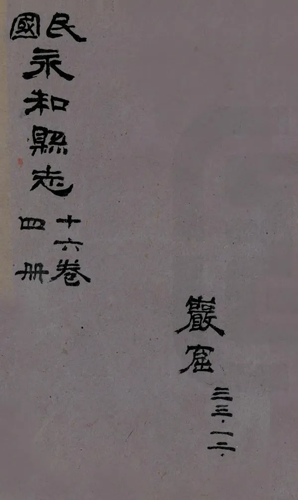 《永和縣誌》编撰：阎佩礼 民國20年[1931] PDF下载-汉笺公版书