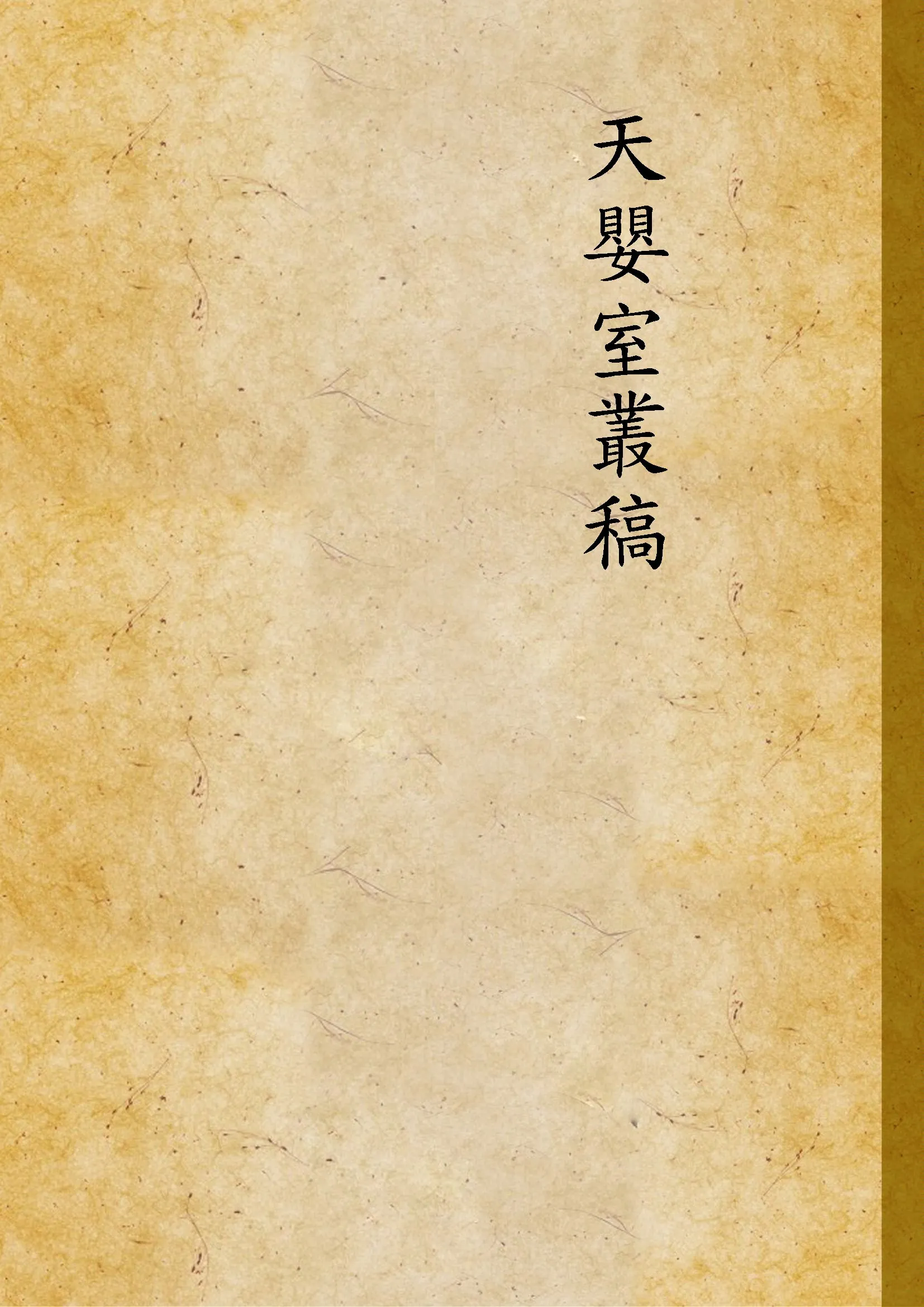 《天嬰室叢稿 九卷.第一輯 v.3》 作者:陳訓正著 1949年  PDF下载-汉笺公版书