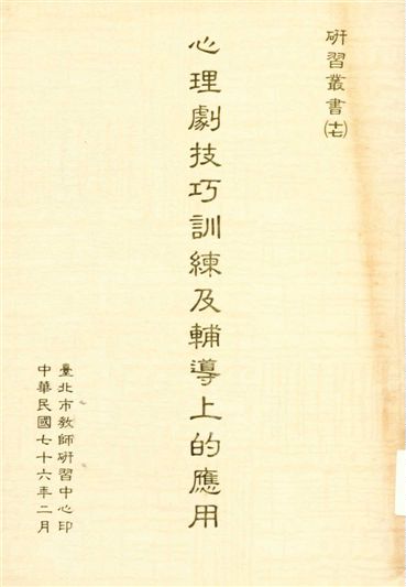《心理劇技巧訓練及輔導上的應用》 作者:吳就君編著 1987年  PDF下载-汉笺公版书