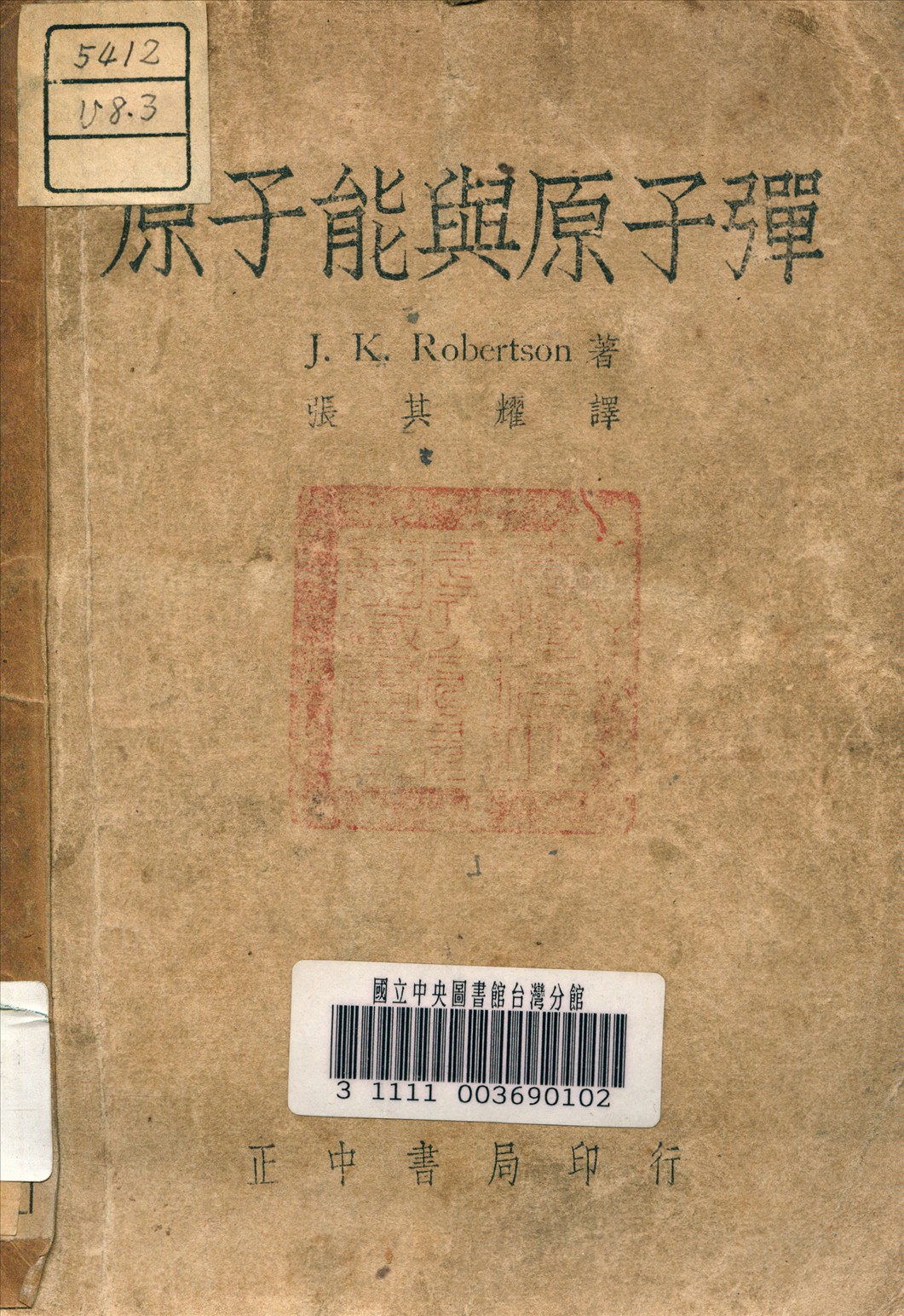 《原子能與原子彈》 作者:羅伯森 (Robertson, J. R. ) 著 1948年  PDF下载-汉笺公版书