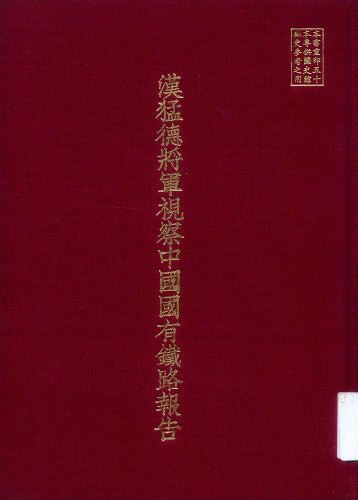 《漢猛德將軍視察中國國有鐵路報告》 作者:(英)漢猛德著 1937年  PDF下载-汉笺公版书