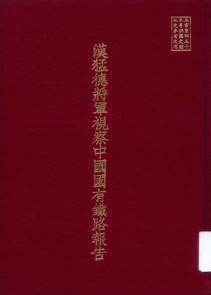 《漢猛德將軍視察中國國有鐵路報告》 作者:(英)漢猛德著 1937年  PDF下载-汉笺公版书