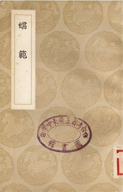《蠕範》 作者:李元 1937年  PDF下载-汉笺公版书