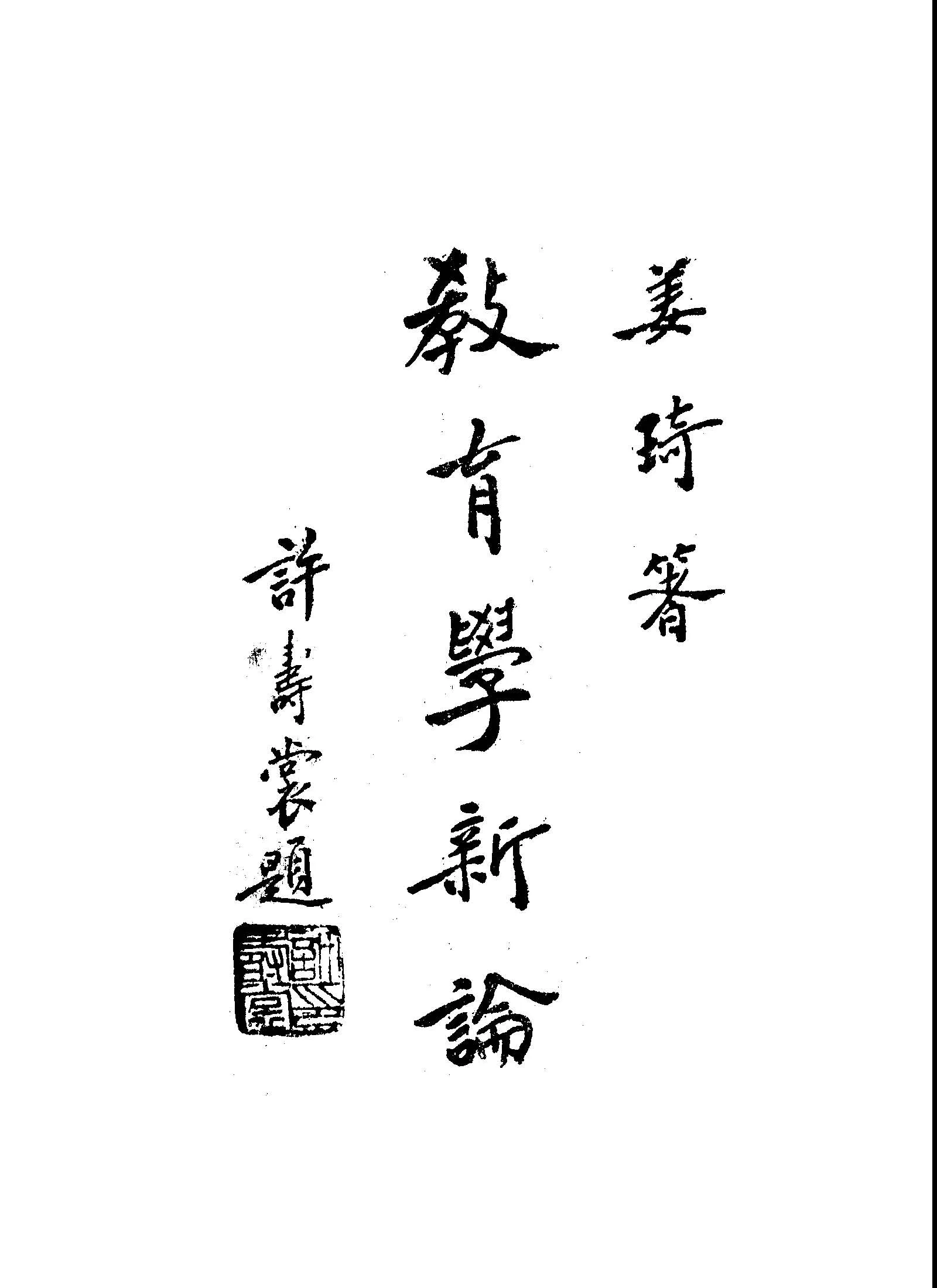 《教育學新論》 作者:姜琦撰 1946年  PDF下载-汉笺公版书