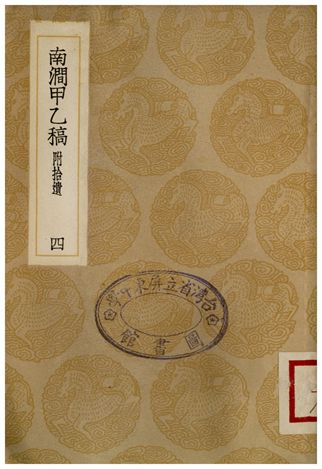 《南澗甲乙稿(附拾遺)四》 作者:韓元吉 1935年  PDF下载-汉笺公版书