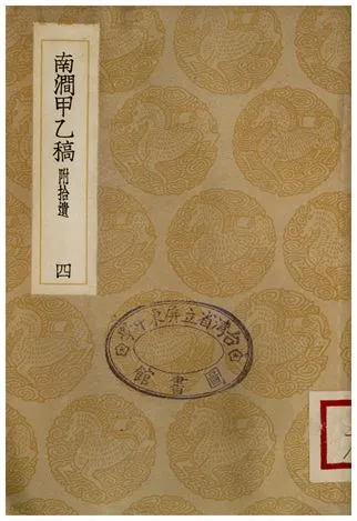 《南澗甲乙稿(附拾遺)四》 作者:韓元吉 1935年  PDF下载-汉笺公版书