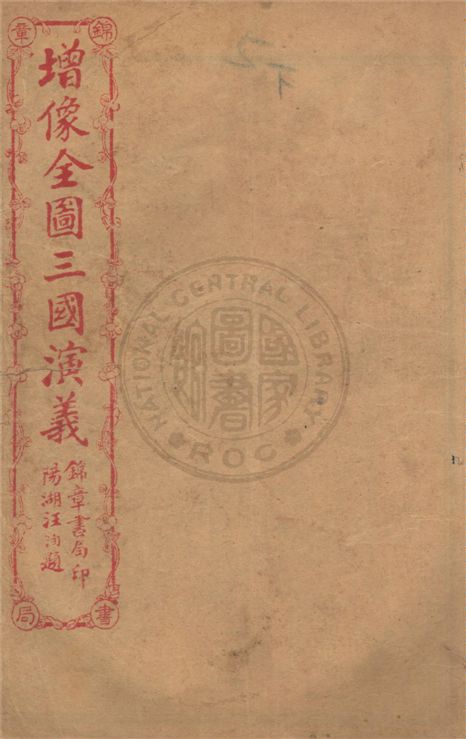 《增像全圖三國演義 六十卷, 一二0回 v.15》 作者:(明)羅貫中撰 ; (清)金聖嘆, (清)毛宗崗評 1930年  PDF下载-汉笺公版书