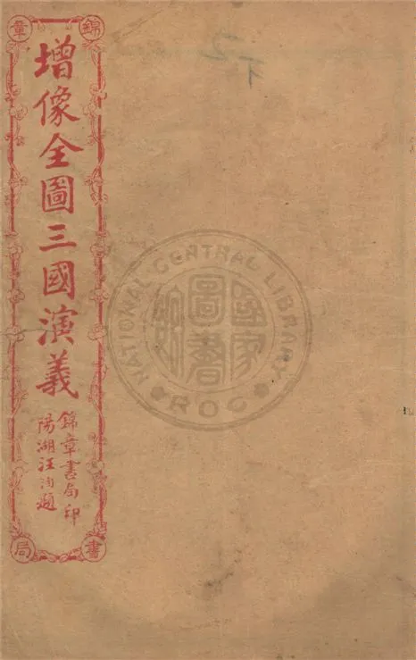 《增像全圖三國演義 六十卷, 一二0回 v.15》 作者:(明)羅貫中撰 ; (清)金聖嘆, (清)毛宗崗評 1930年  PDF下载-汉笺公版书