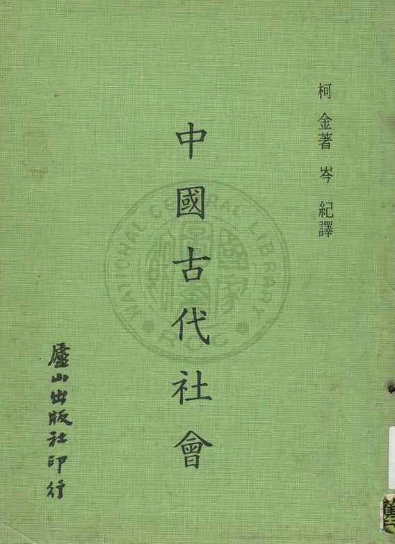 《中國古代社會》 作者:柯金著 ; 岑紀譯 1933年  PDF下载-汉笺公版书