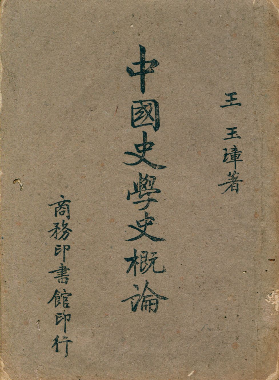 《中國史學史概論》 作者:王玉璋著 1942年  PDF下载-汉笺公版书