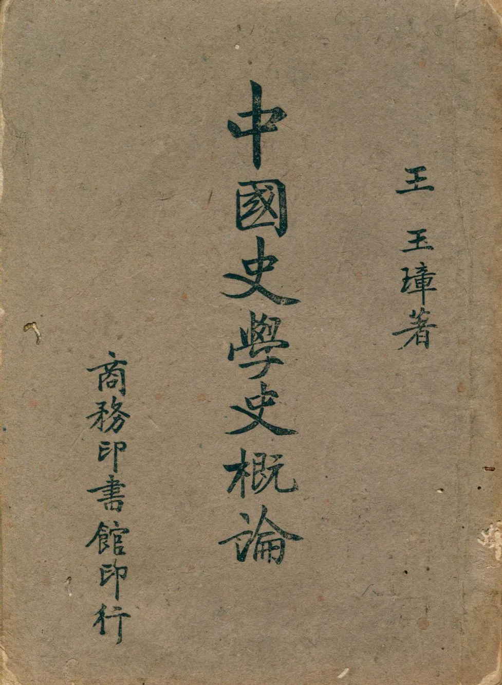 《中國史學史概論》 作者:王玉璋著 1942年  PDF下载-汉笺公版书
