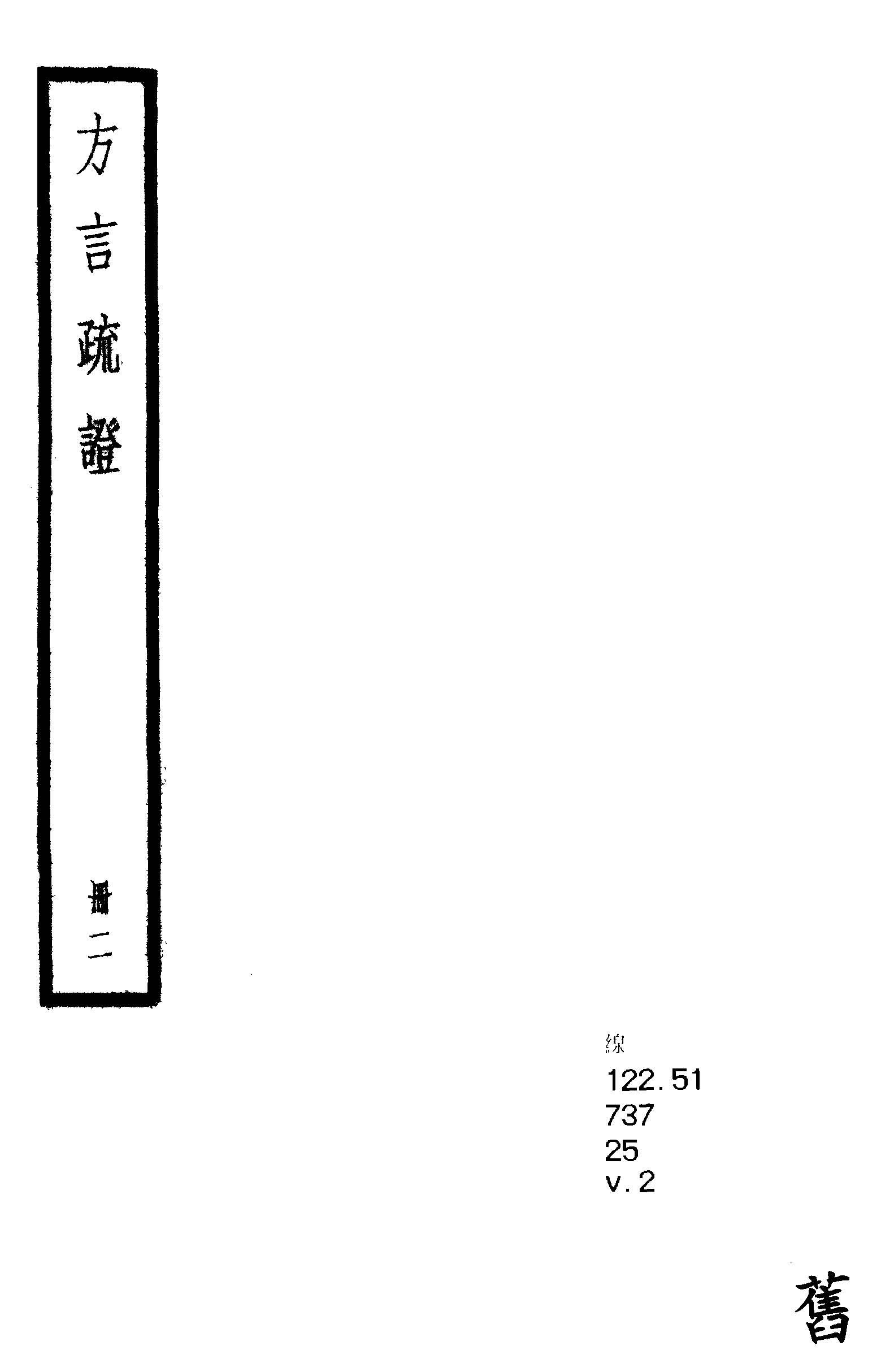 《方言疏證 十三卷 v.2 》 作者:(漢)揚雄撰 ; (清)戴震疏 1936年  PDF下载-汉笺公版书