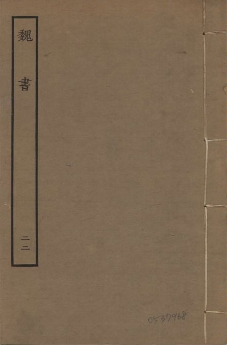 《宋本魏書 v.10 no.22》 作者:(北齊)魏收奉敕撰 1934年  PDF下载-汉笺公版书